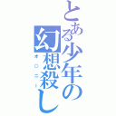 とある少年の幻想殺し（オ○ニー）