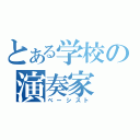 とある学校の演奏家（べーシスト）