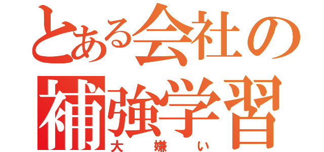 とある会社の補強学習（大嫌い）