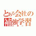 とある会社の補強学習（大嫌い）