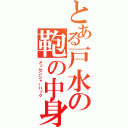 とある戸水の鞄の中身（メッセンジャーバック）