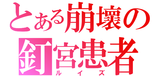 とある崩壞の釘宮患者（ルイズ）