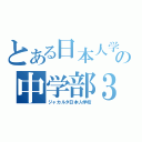 とある日本人学校の中学部３年（ジャカルタ日本人学校）