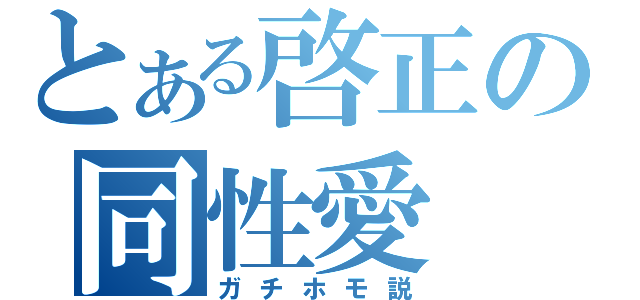 とある啓正の同性愛（ガチホモ説）