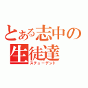 とある志中の生徒達（ステューデント）