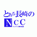 とある長崎のＮＣＣ（バンドリ３期を放送）