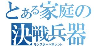 とある家庭の決戦兵器（モンスターペアレント）