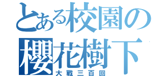 とある校園の櫻花樹下（大戰三百回）