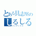 とある具志堅のしるしるみしる（インデックス）