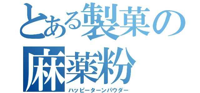 とある製菓の麻薬粉（ハッピーターンパウダー）