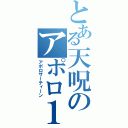 とある天呪のアポロ１３（アポロサーティーン）