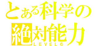 とある科学の絶対能力（ＬＥＶＥＬ６）