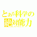 とある科学の絶対能力（ＬＥＶＥＬ６）