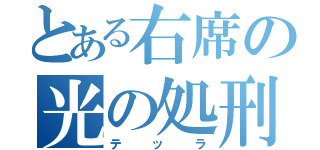 とある右席の光の処刑（テッラ）