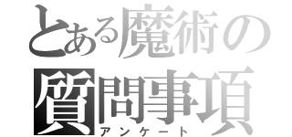 とある魔術の質問事項（アンケート）