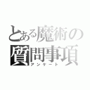 とある魔術の質問事項（アンケート）