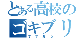 とある高校のゴキブリ（すずみつ）