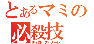 とあるマミの必殺技（ティロ・フィナーレ）