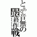 とある音無の最終作戦（グラヂュエイション）