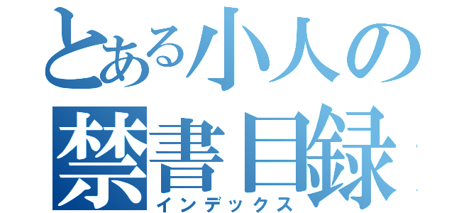 とある小人の禁書目録（インデックス）