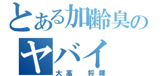 とある加齢臭のヤバイ（大高　将輝）