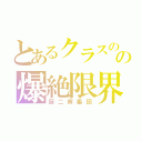 とあるクラスのの爆絶限界突破（厨二病集団）