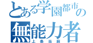 とある学園都市の無能力者（上条当麻）