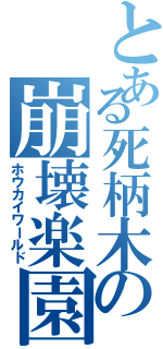 とある死柄木の崩壊楽園（ホウカイワールド）