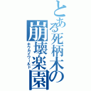 とある死柄木の崩壊楽園（ホウカイワールド）