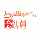 とある風俗漬けの会社員（てるりん）