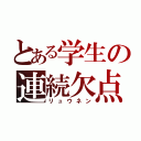 とある学生の連続欠点（リュウネン）