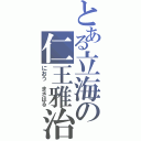 とある立海の仁王雅治（におう　まさはる）