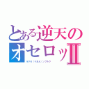 とある逆天のオセロットⅡ（ルクセ（りおん）ンブルク ）