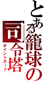 とある籠球の司令塔（ポイントガード）