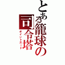 とある籠球の司令塔（ポイントガード）