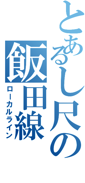 とあるし尺の飯田線Ⅱ（ローカルライン）