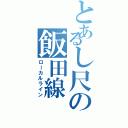 とあるし尺の飯田線Ⅱ（ローカルライン）