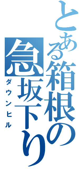 とある箱根の急坂下り（ダウンヒル）