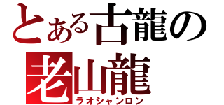 とある古龍の老山龍（ラオシャンロン）