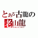 とある古龍の老山龍（ラオシャンロン）