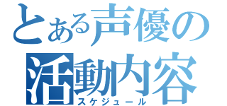 とある声優の活動内容（スケジュール）