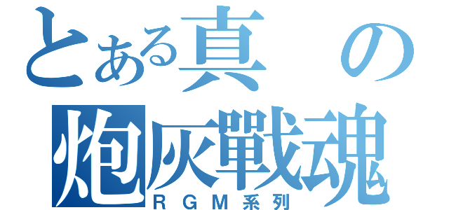 とある真の炮灰戰魂（ＲＧＭ系列）