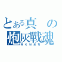 とある真の炮灰戰魂（ＲＧＭ系列）