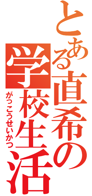 とある直希の学校生活（がっこうせいかつ）