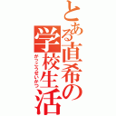 とある直希の学校生活（がっこうせいかつ）