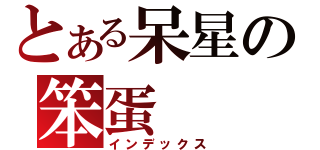 とある呆星の笨蛋（インデックス）