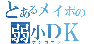 とあるメイポの弱小ＤＫ（ウンコマン）