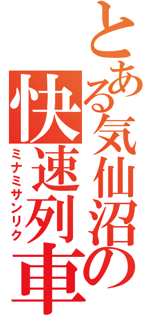 とある気仙沼の快速列車（ミナミサンリク）