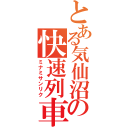 とある気仙沼の快速列車（ミナミサンリク）