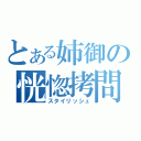 とある姉御の恍惚拷問（スタイリッシュ）